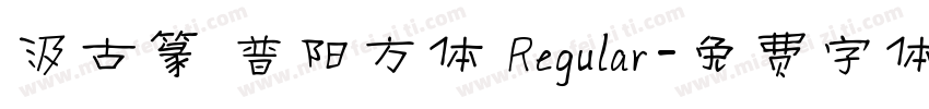 汲古篆 普阳方体 Regular字体转换